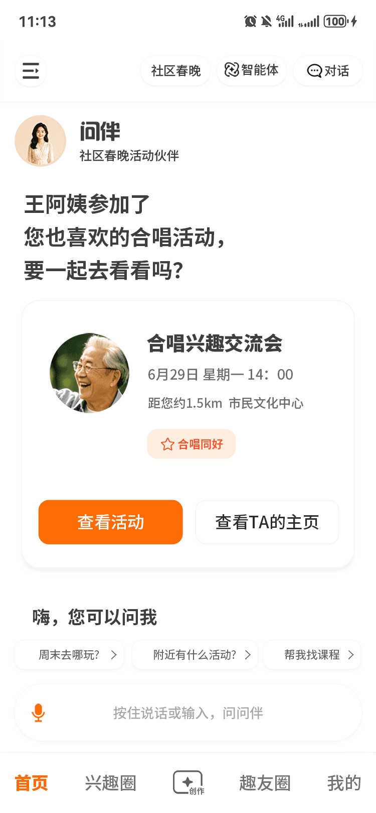 问伴首页产品界面示意